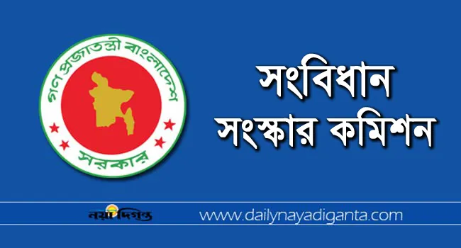 সংবিধান সংস্কারে যে ৭ বিষয়ে গুরুত্ব দিয়েছে কমিশন