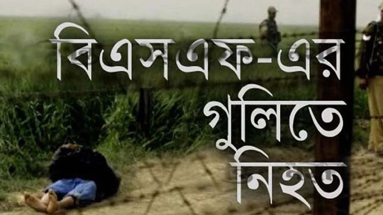 গত ১০ বছরে ৩০৫ বাংলাদেশীকে হত্যা করেছে বিএসএফ : এইচআরএসএস