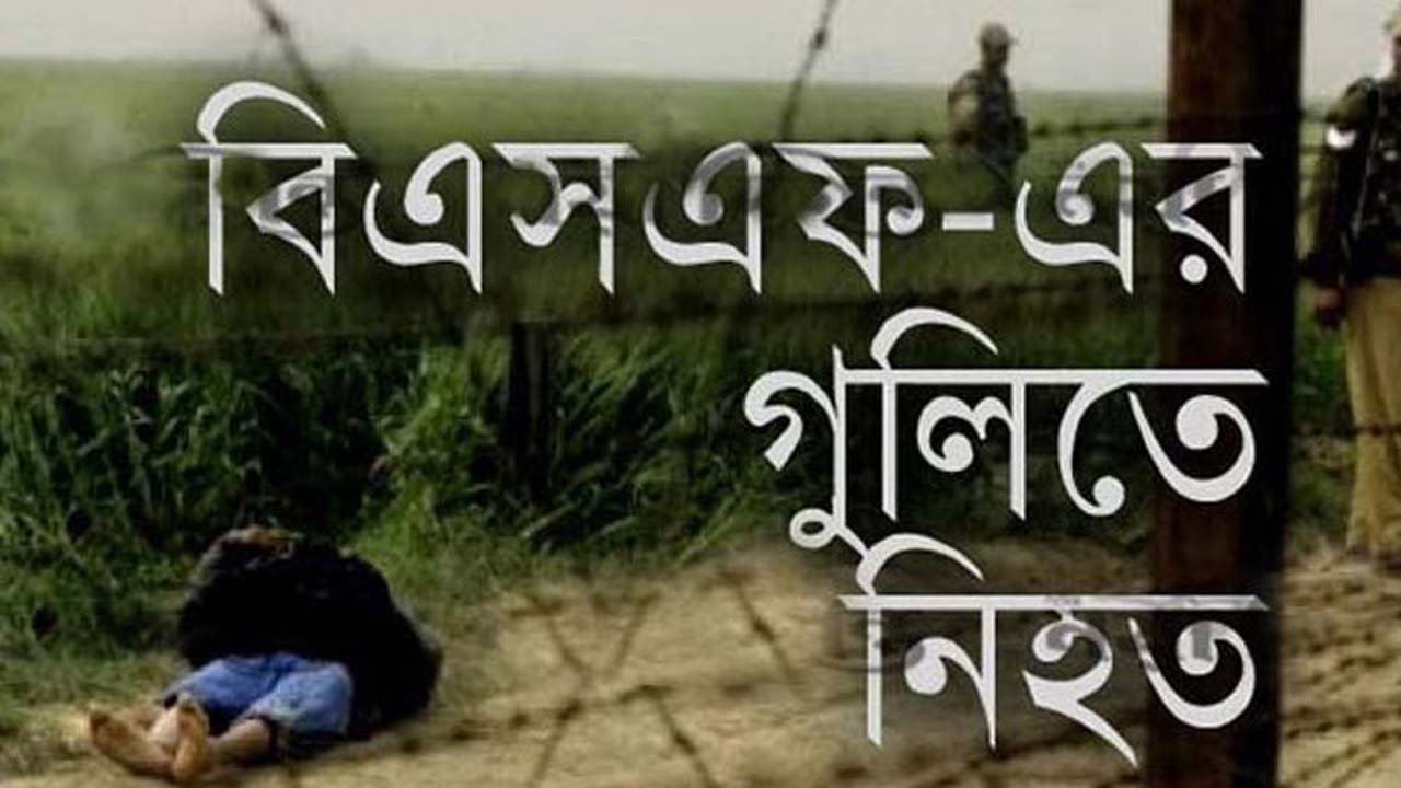 বিএসএফের গুলিতে নিহত