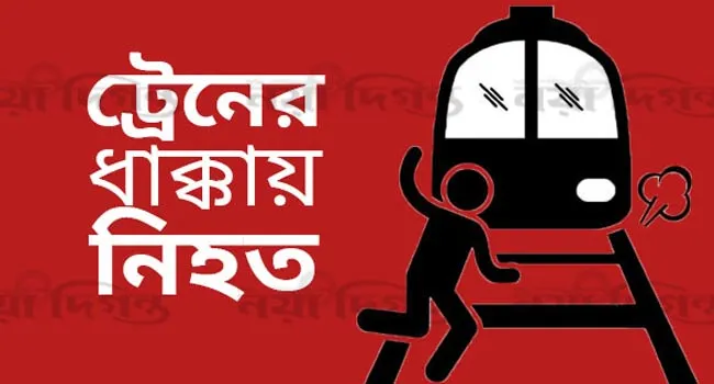 ঘোড়াশালে ট্রেনে কাটা পড়ে যুবদল নেতার মৃত্যু