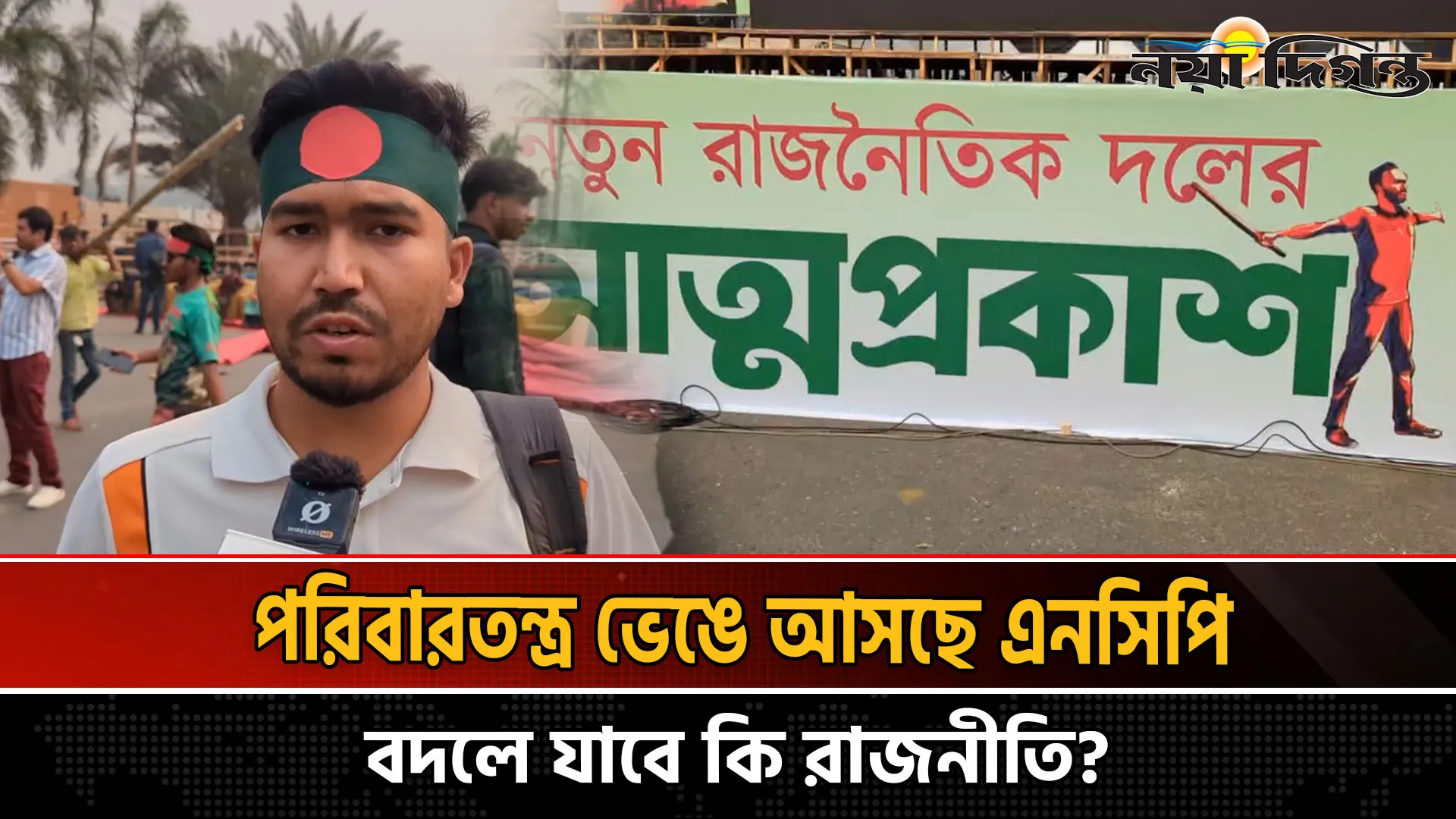 ৫৪ বছরের জঞ্জাল ফেলে, নতুন দল কি বদলে দেবে বাংলাদেশ?