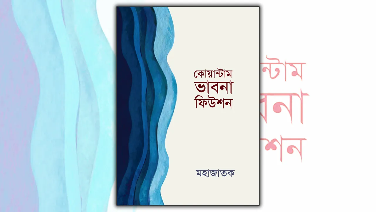 ছোট ভাবনার বড় সম্ভাবনা: কোয়ান্টাম ভাবনা ফিউশন