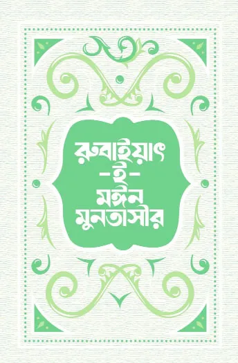 সুফিবাদ ও রাজনীতিসচেতন চতুষ্পদী কবিতার বই